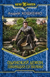 Одинокий демон. Говорящий со зверями. Кощиенко Андрей