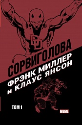 Сорвиголова. Том 1 Миллер Фрэнк, Янсон Клаус