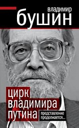 Цирк Владимира Путина Бушин Владимир