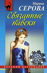 Связанные навеки Серова Марина