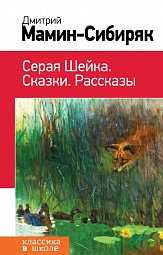 Серая Шейка. Сказки. Рассказы Мамин-Сибиряк Дмитрий