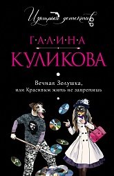 Вечная Золушка, или Красивым жить не запретишь Куликова Галина