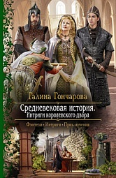 Средневековая история. Интриги королевского двора Гончарова Галина