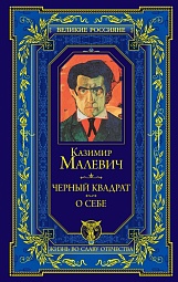 Чёрный квадрат. О себе Малевич Казимир