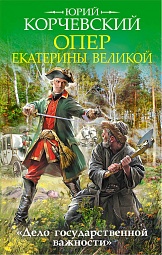 Опер Екатерины Великой. «Дело государственной важности» Корчевский Юрий