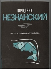 Чисто астраханское убийство Незнанский Фридрих