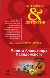 Монета Александра Македонского Александрова Наталья