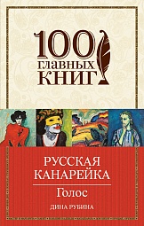 Русская канарейка. Голос Рубина Дина