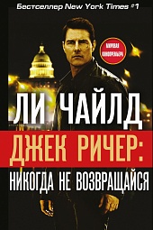 Джек Ричер, или Никогда не возвращайся Чайлд Ли