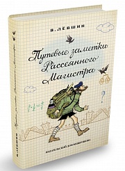 Путевые заметки Рассеянного Магистра Левшин Владимир