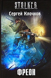 Фреон Клочков Сергей