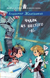 Чудак из шестого «Б» Железников Владимир