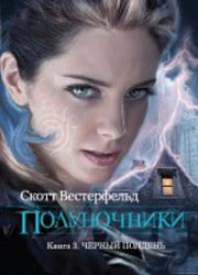 Полуночники. Книга 3. Черный полдень Вестерфельд Скотт