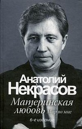 Материнская любовь Некрасов Анатолий