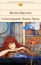 Стихотворения. Поэмы. Проза Цветаева Марина