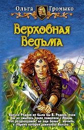 Верховная Ведьма Громыко Ольга