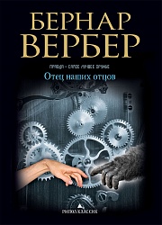 Отец наших отцов Вербер Бернар