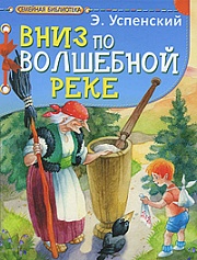 Вниз по волшебной реке Успенский Эдуард