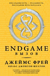 Endgame.Вызов Фрей Джеймс, Джонсон-Шелтон Нильс