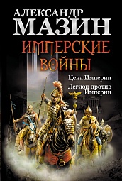 Имперские войны: Цена Империи. Легион против Империи Мазин Александр