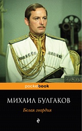 Белая гвардия Булгаков Михаил