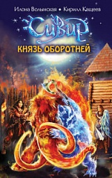 Князь оборотней Волынская Илона, Кащеев Кирилл