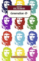 Generation «П» Пелевин Виктор