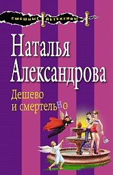 Дёшево и смертельно Александрова Наталья