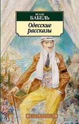 Одесские рассказы Бабель Исаак