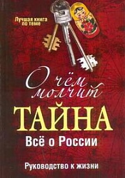 О чем молчит &amp;quot;Тайна&amp;quot;. Все о России 