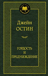 Гордость и предубеждение Остин Джейн