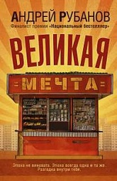 Великая Мечта Рубанов Андрей