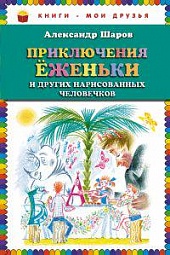 Приключения Ёженьки и других нарисованных человечков Шаров Александр