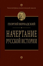 Начертание русской истории Вернадский Георгий