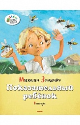 Показательный ребёнок Зощенко Михаил