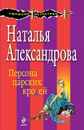 Персона царских кровей Александрова Наталья