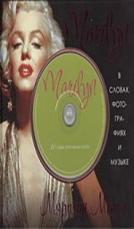 Marilyn. В словах, фотографиях и музыке (+ CD) Хэверс Ричард