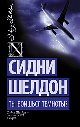 Ты боишься темноты? Шелдон Сидни