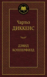 Дэвид Копперфилд Диккенс Чарльз