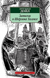 Записки о Шерлоке Холмсе Дойл Артур Конан