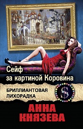 Сейф за картиной Коровина Князева Анна