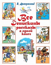 Все Денискины рассказы в одной книге Драгунский Виктор