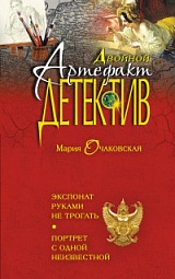 Экспонат руками не трогать. Портрет с одной неизвестной Очаковская Мария