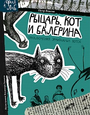 Рыцарь, кот и балерина. Приключения эрмитажных котов Власов Петр