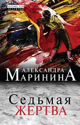 Седьмая жертва Маринина Александра