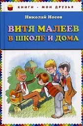 Витя Малеев в школе и дома Носов Николай