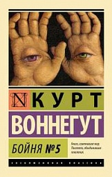 Бойня №5 Воннегут Курт