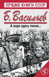 А зори здесь тихие... Васильев Борис