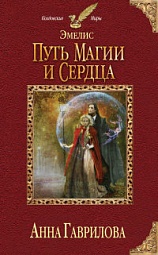 Эмелис. Путь магии и сердца Гаврилова Анна