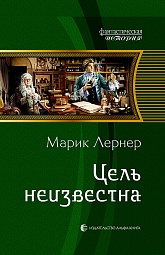 Цель неизвестна Лернер Марик